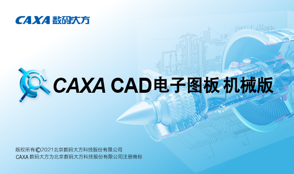 CAXA CAD電子圖板 機械版 訂閱服務